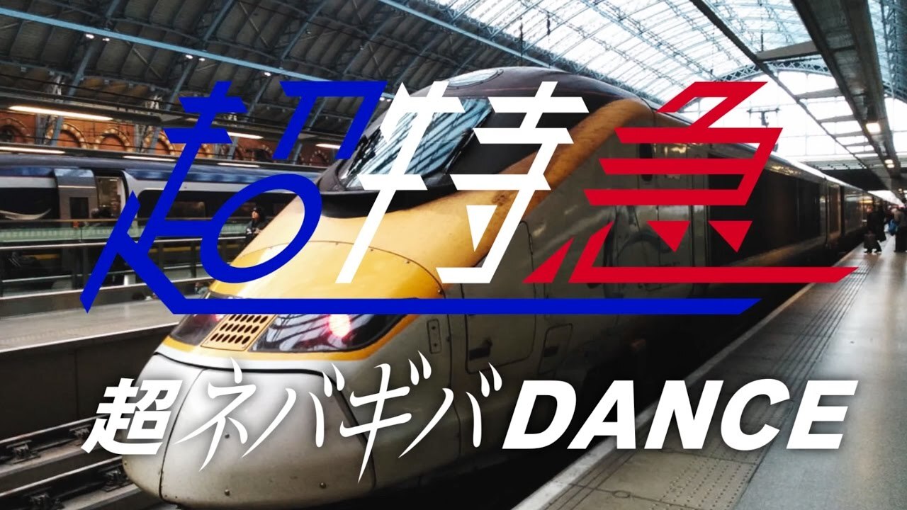超ネバギバDANCE