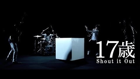 17歳