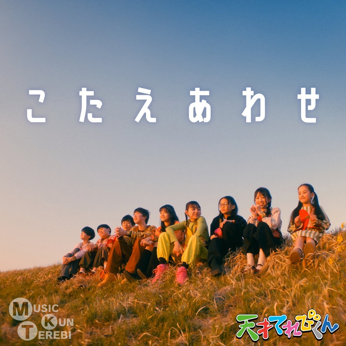 NHK 天才てれびくん 『こたえあわせ』のMVを制作いたしました。