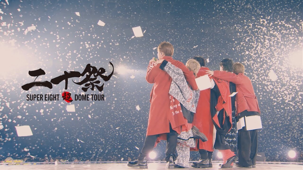 SUPER EIGHTデビュー20周年のメモリアルライブ『SUPER EIGHT超DOME TOUR 二十祭』Blu-ray&DVDを制作いたしました。